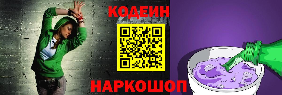 Codein напиток Lean (лин)  Вход с VPN  Кодеин Purple Drank  Жигулёвск 